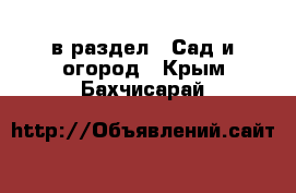  в раздел : Сад и огород . Крым,Бахчисарай